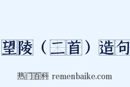 望陵（二首）造句是什么意思的图片